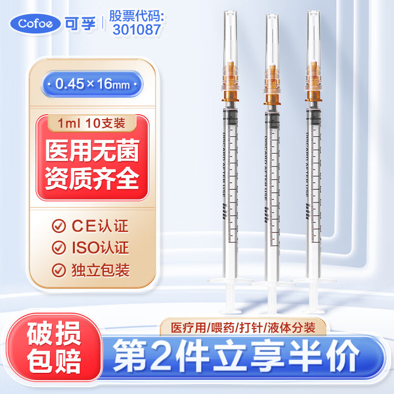 可孚 Cofoe 一次性注射器医用无菌针管针筒带针头喂食喂药器 10支1ml*0.45 6.51