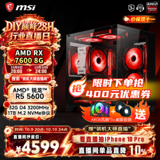 微星 今晚8点,R5 5600+RX7600+32G+1TB,3A游戏主机仅需4K出头 4599元 - 86线报 微星 今晚8点,R5 5600+RX7600+32G+1TB,3A游戏主机仅需4K出头 4599元 - 86线报