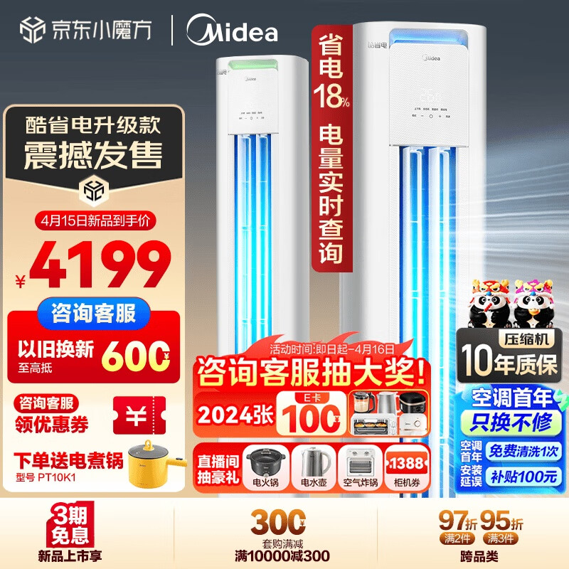 Midea 美的 空调 2匹 酷省电 新能效 变频冷暖 空调立式 3999元（需用券）