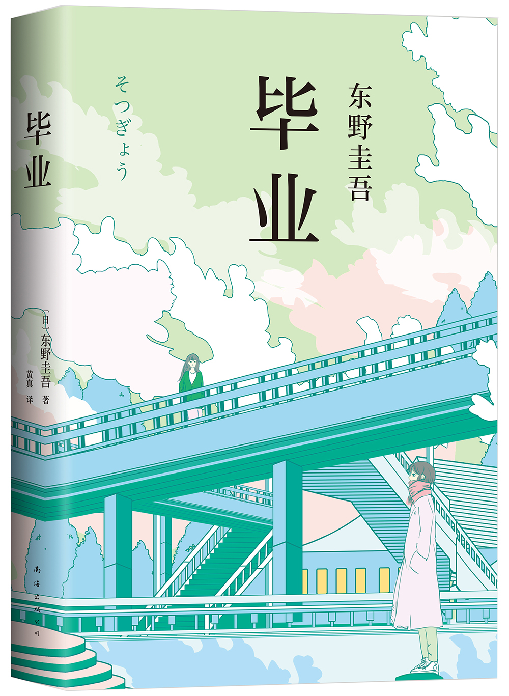 《毕业》（精装） ￥19.9