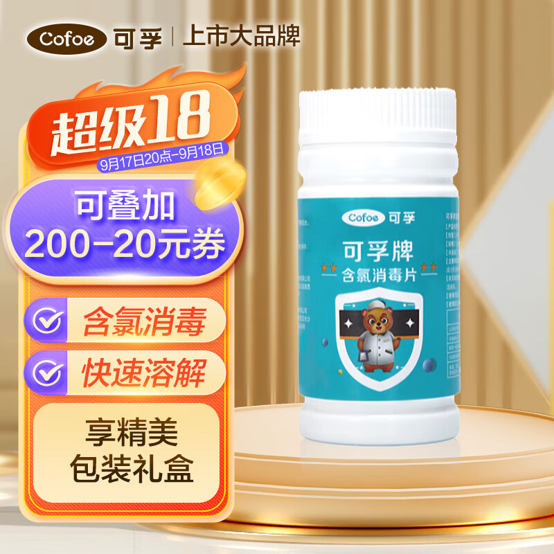 Cofoe 可孚 84消毒片泡腾片家用清洁漂白去污渍衣物地板消毒医院用含氯消毒