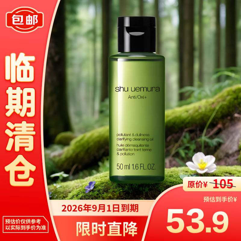 shu uemura 植村秀 全新绿茶新肌卸妆洁颜油50ml 52.9元