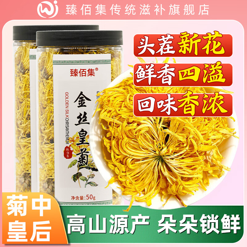 黄山大朵金丝皇菊 贡菊 金丝皇菊大罐50克*2罐 21.9元（需用券）