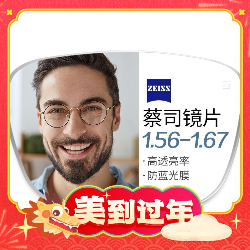 爆卖年货：ZEISS 蔡司 1.56非球面树脂镜片*2片+纯钛镜架多款可选（可升级FILA