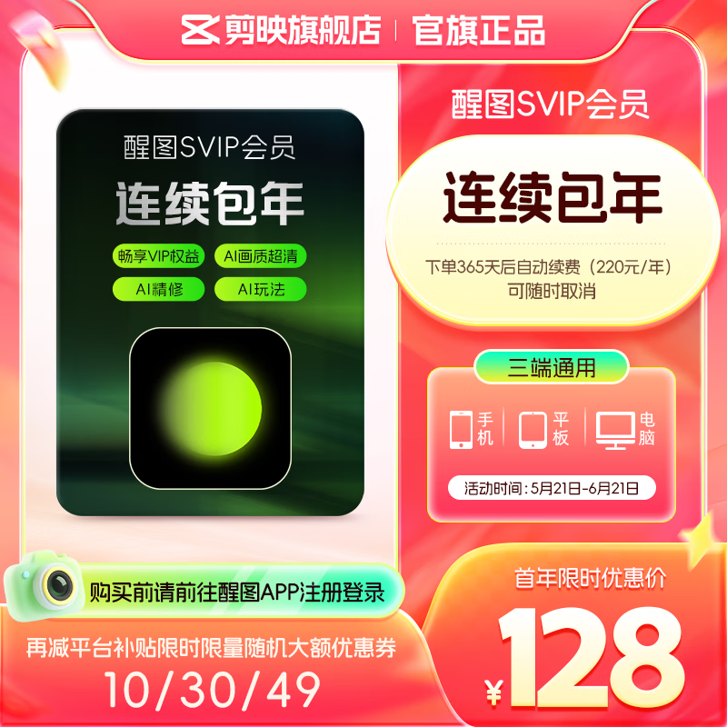 醒图 SVIP会员年卡 365天 视频修图滤镜云空间 79元