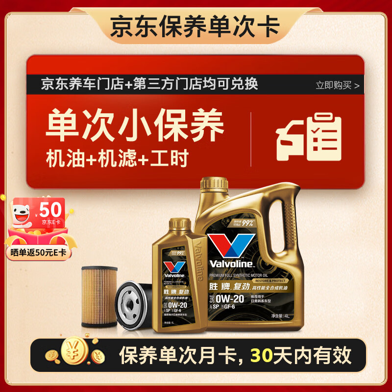 Valvoline 胜牌 单次小保养卡 复劲 全合成机油 0W-20 SP 5L+机滤+工时 30天有效 419