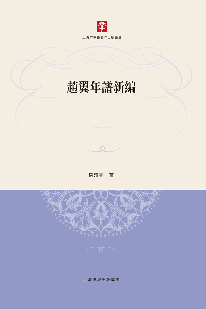 赵翼年谱新编 64.59元（需买3件，共193.77元）