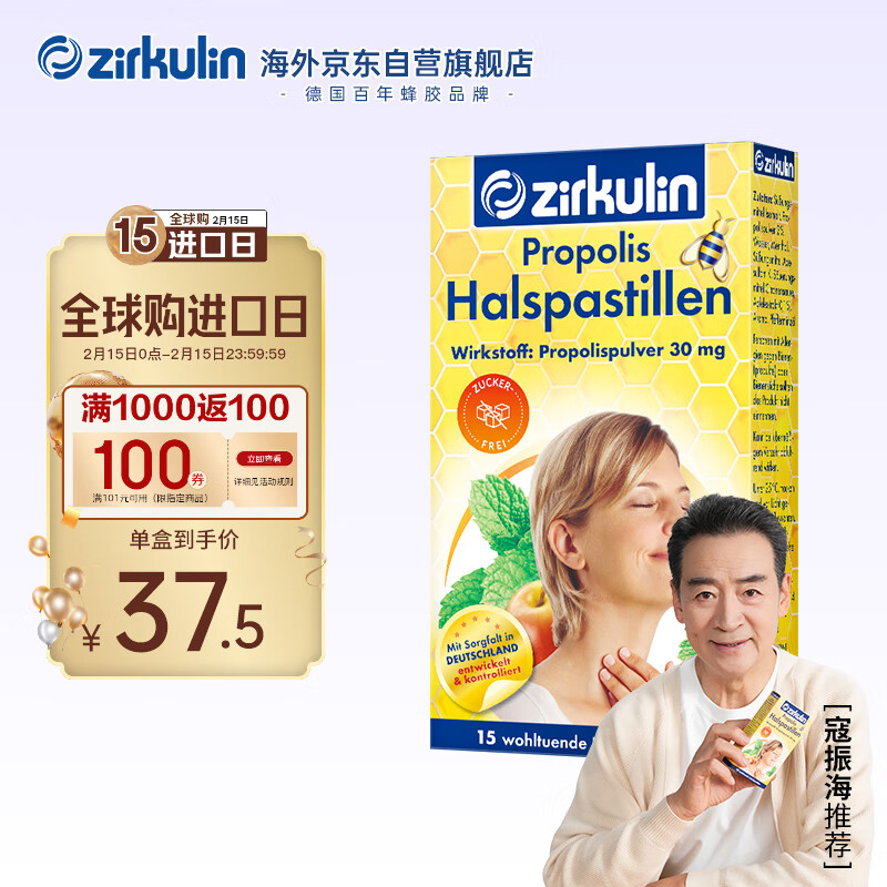 zirkulin 哲库林 无糖蜂胶润喉糖 22.5g 15粒 ￥13.26