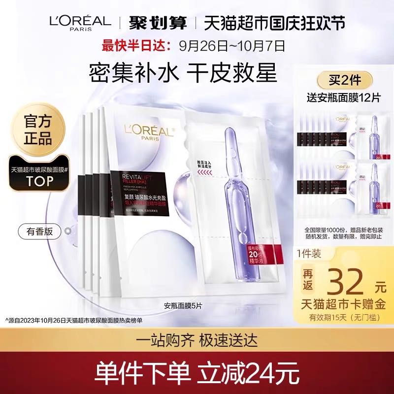 88VIP：L'OREAL PARIS 玻尿酸水光充盈导入系列 补水安瓶面膜 5片（拍2到手26片）