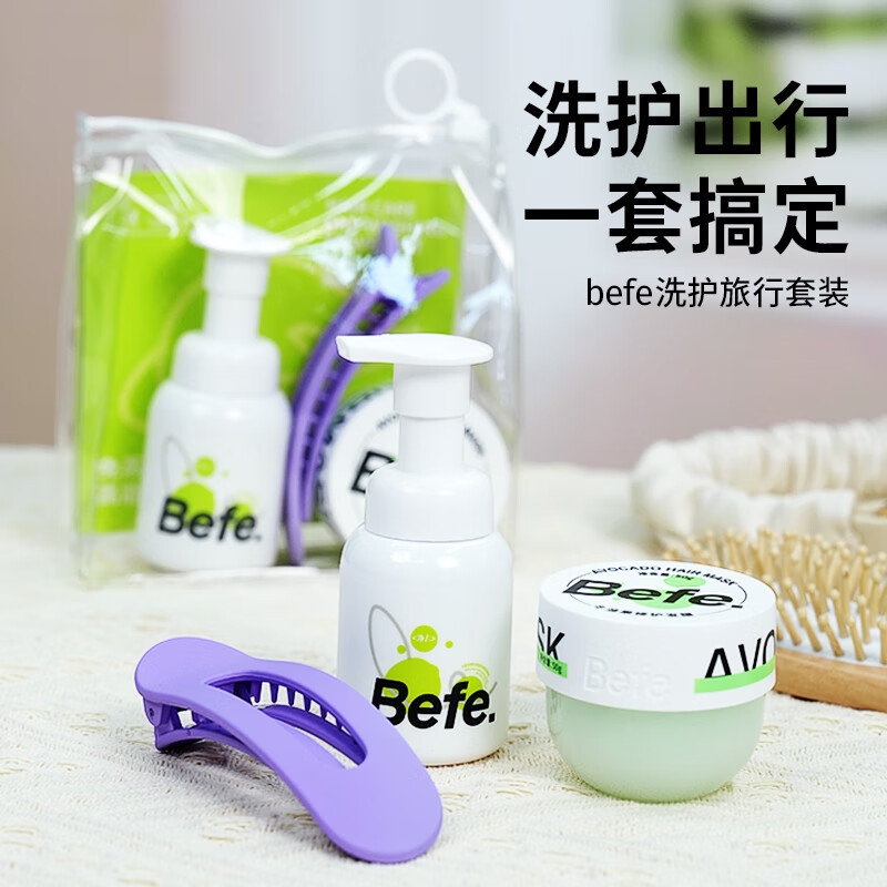 不凡青年 Befe 洗护旅行套装 控油洗发水 45ml +发膜50g+夹子 29.9元