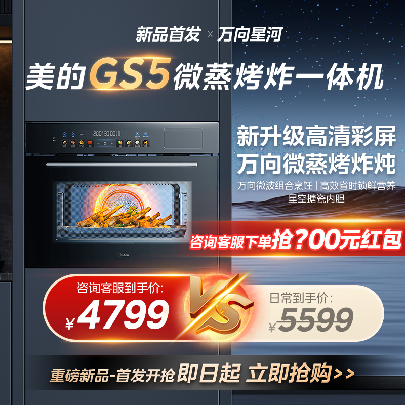 Midea 美的 GS5微蒸烤炸一体机嵌入式电蒸箱烤箱微波炉 4899元（需用券）