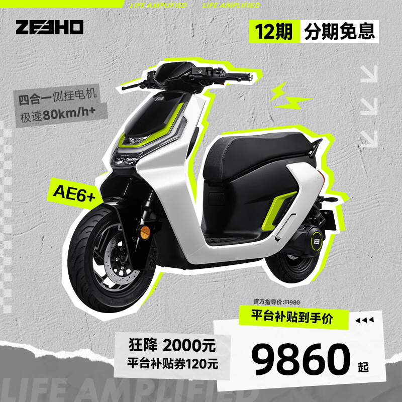 ZEEHO 极核电动摩托车AE6+ 9980元