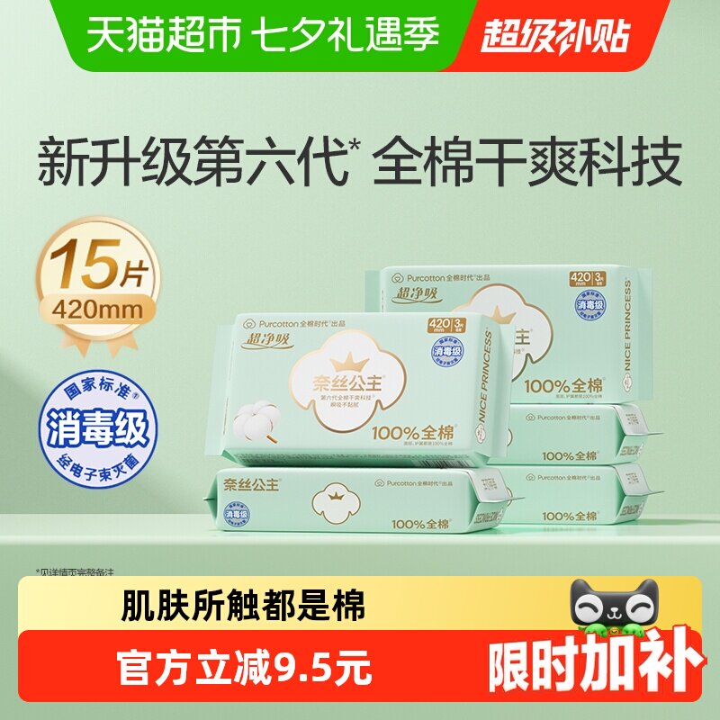 88VIP：全棉时代 奈丝公主卫生巾 420mm15片 28.5元（需用券）