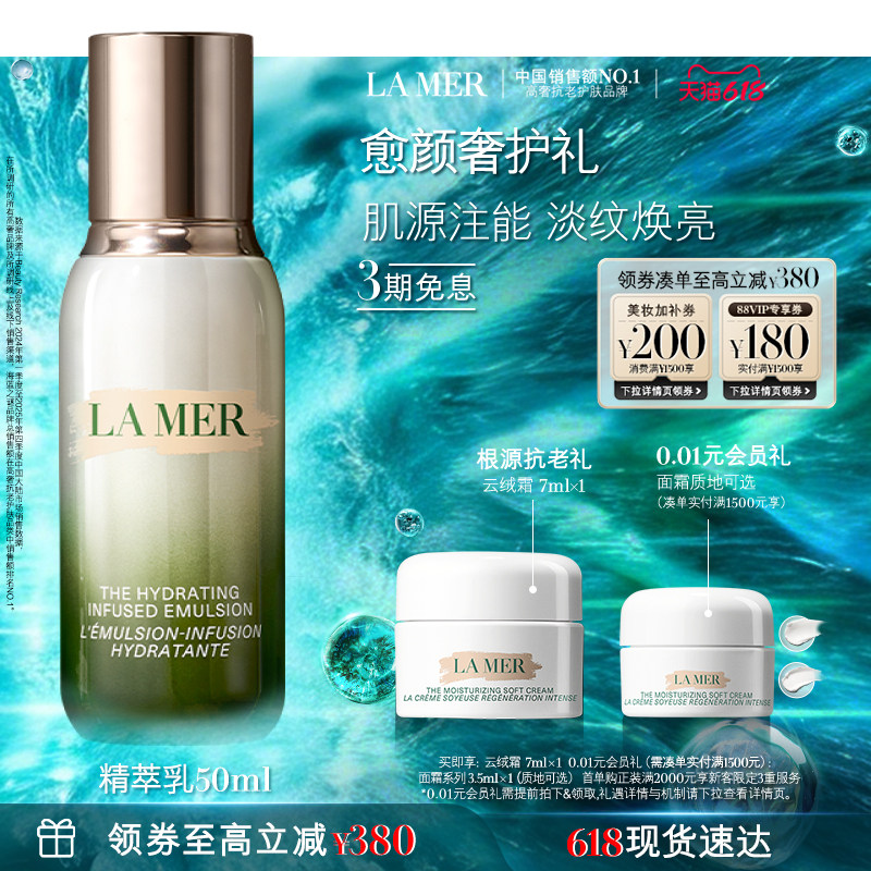 移动端：LA MER 精华系列 修护精萃乳 1100元（淘金币可抵11.8元起）