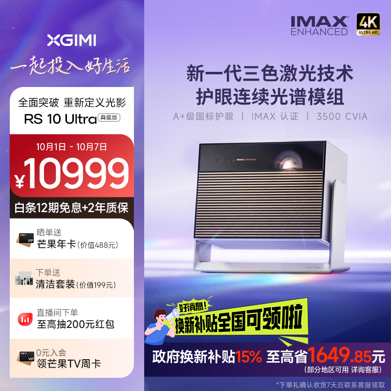 XGIMI 极米 RS 10 Ultra 4K 典藏版 三色激光云台投影仪 ￥9302.41