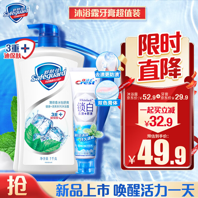 Safeguard 舒肤佳 沐浴露薄荷1kg+锁白凉感牙膏120g 43.8元