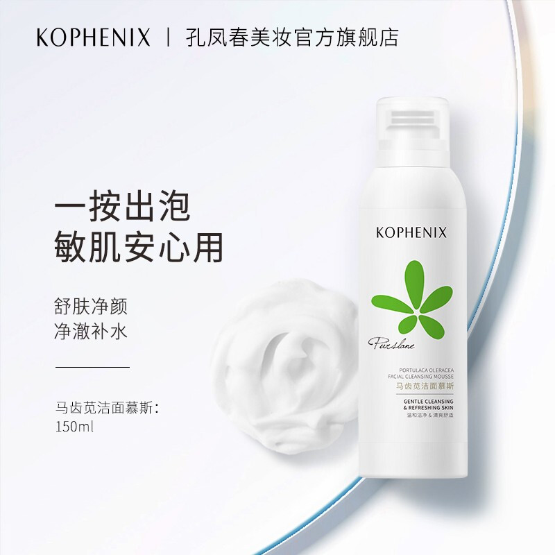 孔凤春 KOPHENIX 马齿苋氨基酸洁面慕斯温和泡沫洁面洗面奶深层清洁控油150ml 