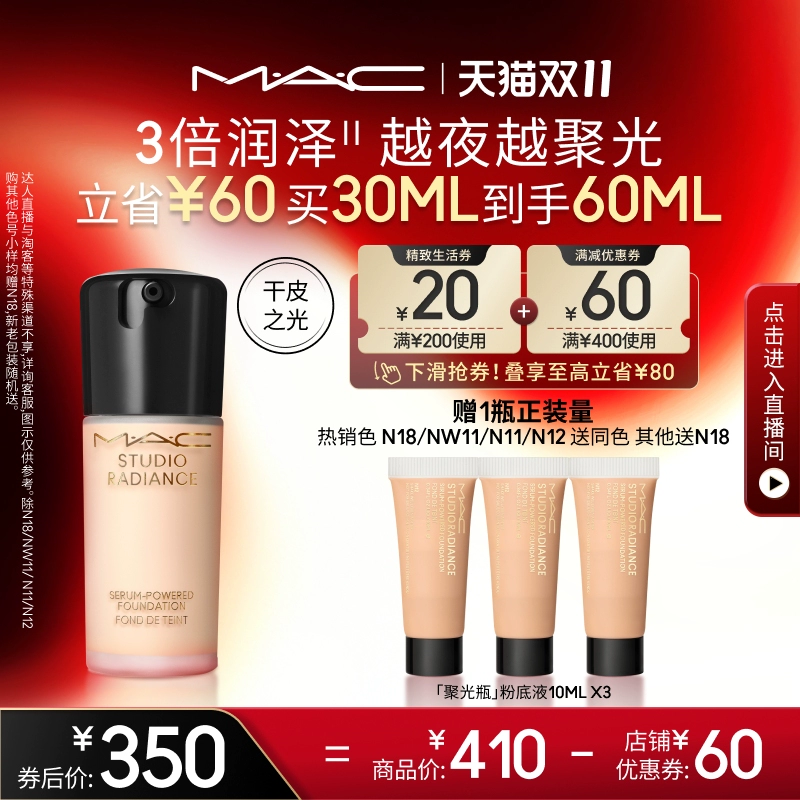 【双11立即抢购】MAC/魅可聚光瓶粉底液遮瑕干皮保湿养肤不脱妆 ￥350