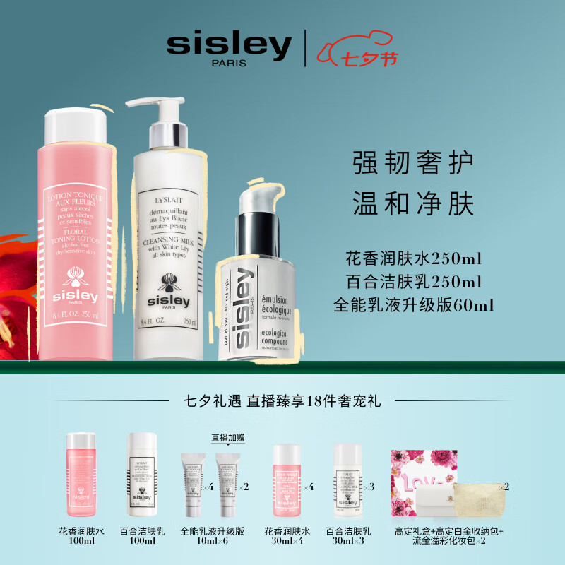 sisley 希思黎 百合洁面250ml+花香水250ml+全能乳60ml套装 2860元（需用券）