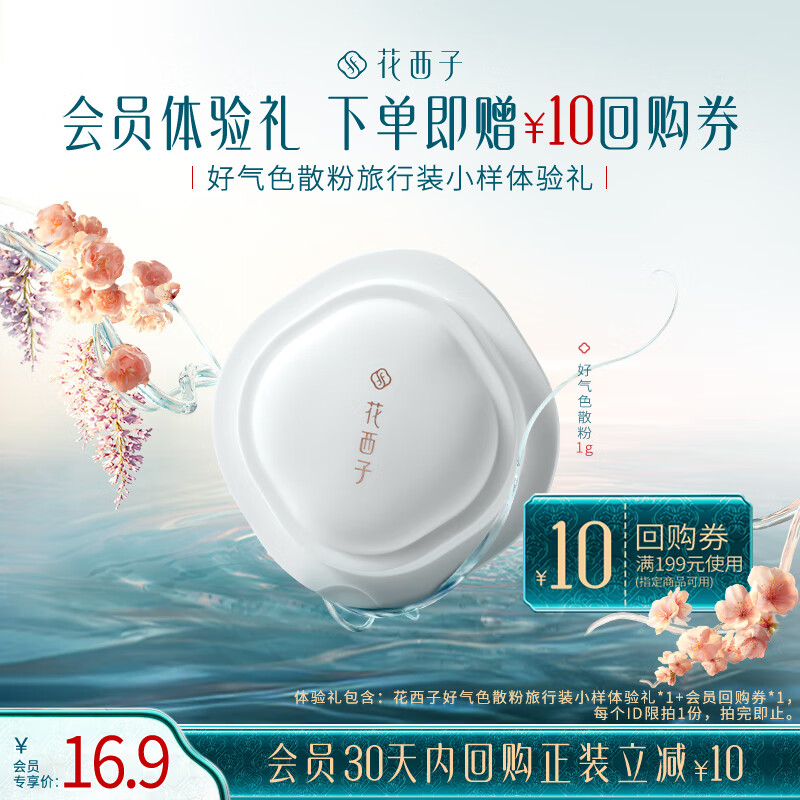 Florasis 花西子 好气色散粉旅行装小样体验礼-06桃夭粉-1g 29元