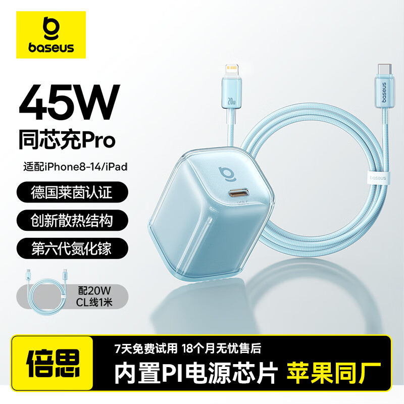 倍思 同芯充Pro45W氮化镓充电器+PD冰透充电线数据线 CL快充线1米 星海蓝 天海