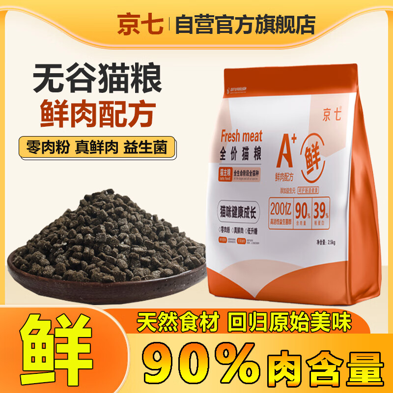 京七 鲜肉无谷低敏猫粮2.5kg 26.1元（需买5件，需用券）