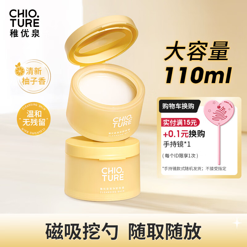 稚优泉 卸妆膏110ml 女深层清洁脸部眼部卸妆水卸妆油乳 39.9元