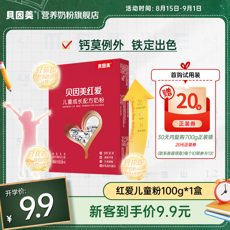 BEINGMATE 贝因美 红爱儿童成长配方奶粉100克 含乳铁蛋白 9.9元（需用券）