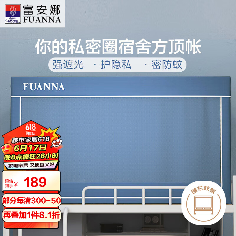 FUANNA 富安娜 宿舍上铺 遮光床帘 围栏蚊帐 0.9x1.9米床 蓝色 183.91元（需用券