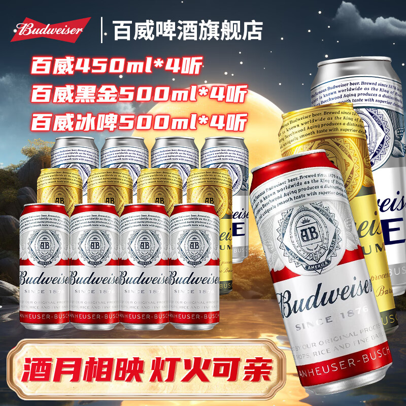 移动端、京东百亿补贴：Budweiser 百威 经典+黑金+冰啤 450ml+500ml 组合装 12罐 6