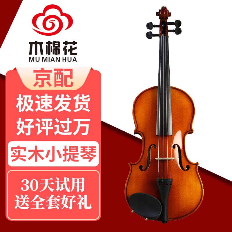 木棉花 小提琴V008成人练习考级手工实木初学者专业级 449元