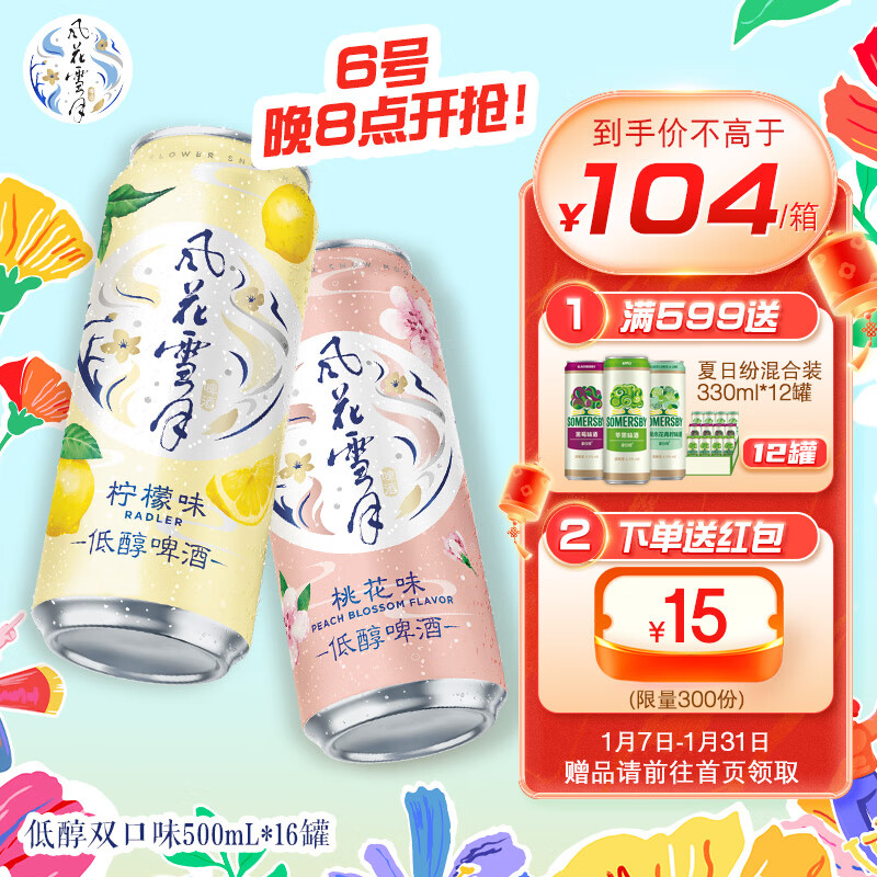 风花雪月 低醇啤酒 微微醺组合装 500ml*16罐(8桃花+8柠檬) 89元