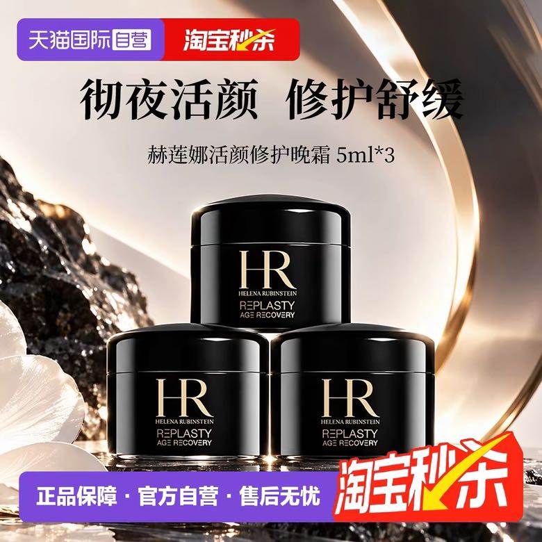 赫莲娜 活颜修复舒缓夜霜 5ml*3 278.27元（需用券）