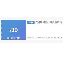 领券备用：京东自营 199-30 路由器优惠券 25日0点可用，多款低至历史新低价