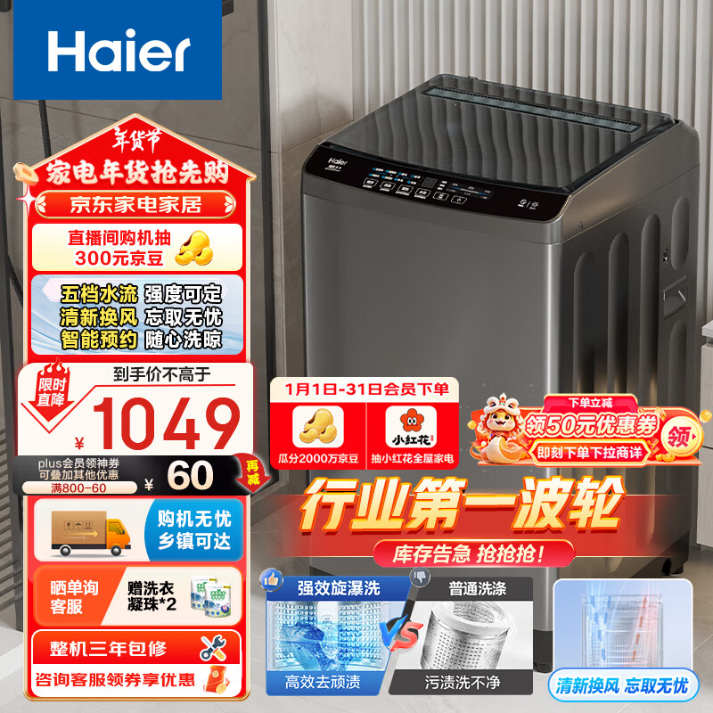 Haier 海尔 波轮洗衣机全自动家用 10公斤大容量 直驱变频 一级能效 智能预约