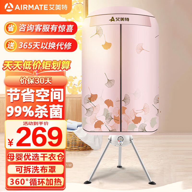 AIRMATE 艾美特 干衣机烘干机家用烘干立式衣柜HGY1002P-W 239元（需用券）