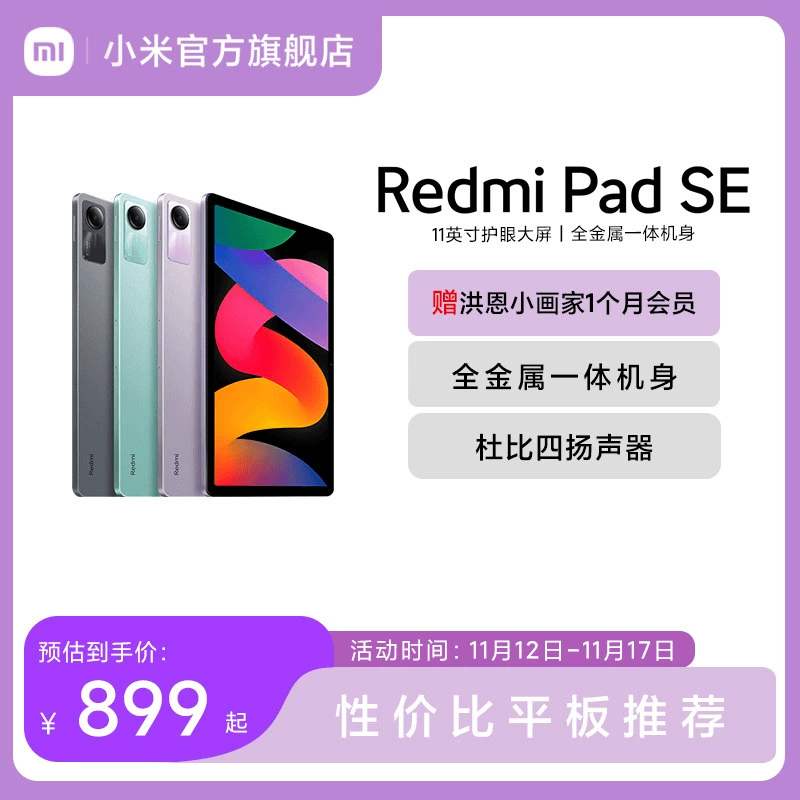 Redmi Pad SE 红米平板se电脑系列高刷高清全面屏 国产安卓平板电脑小米官方旗