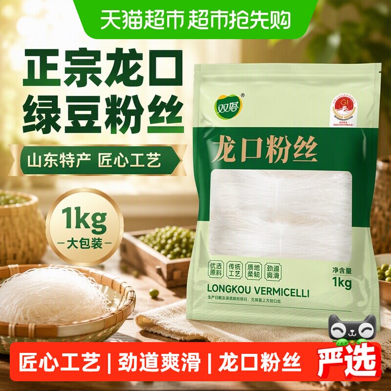 88VIP：双塔 龙口粉丝1kg绿豆豌豆粉丝方便速食锡纸花甲凉拌粉丝山东特产 16.