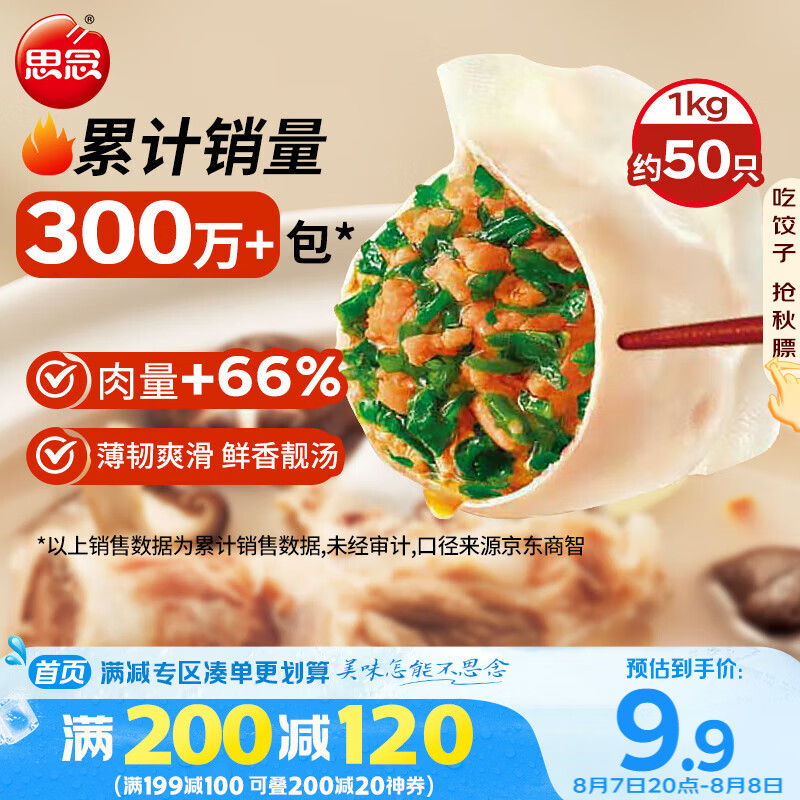思念 灌汤新一代猪肉荠菜水饺 1000g 约60只 早餐夜宵生鲜速食速冻饺子 7.83元