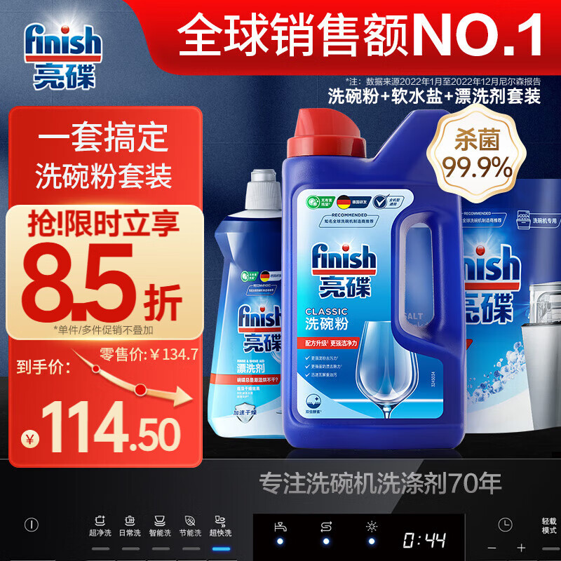 finish 亮碟 洗碗粉套装（洗涤粉1kg+软水盐2kg+漂洗剂500ml） ￥129