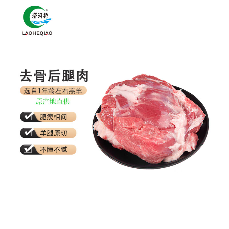 LAOHEQIAO 涝河桥 宁夏滩羊 去骨后腿肉 1kg ￥70.31