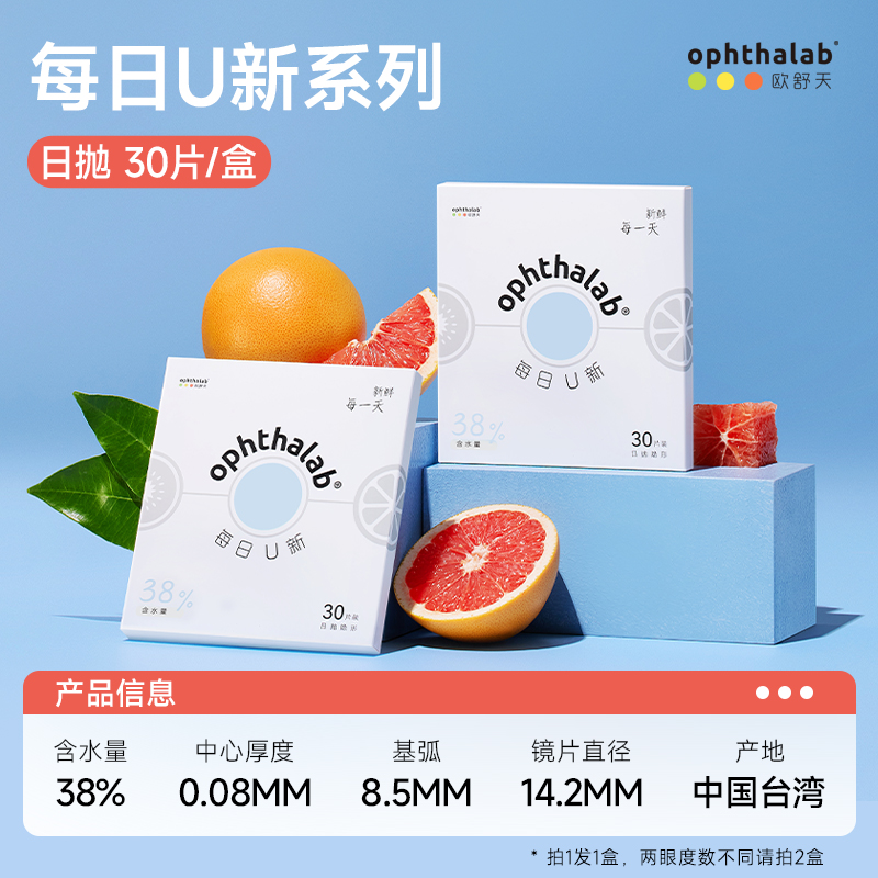 OphthaLab 欧舒天 透明隐形眼镜日抛30片 59元（需用券）