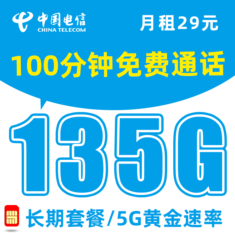 中国电信 5G长期卡-29元月租135G流量+100分钟通话+送2张20元E卡 0.01元（需用券