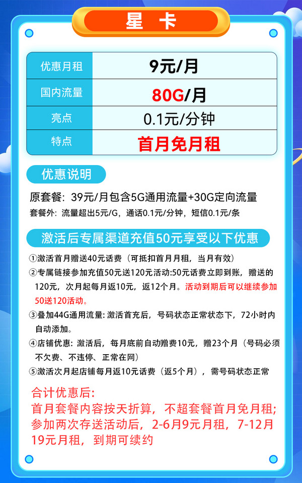 CHINA TELECOM 中国电信 星卡 9元月租（80G国内流量+套餐可续+首月免租）送10元红包