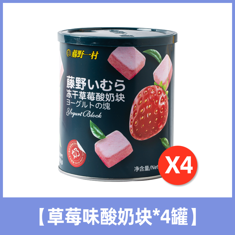 藤野一村 酸奶果粒块 320g 草莓味80g*4罐 57.47元（需买3件，共172.41元）