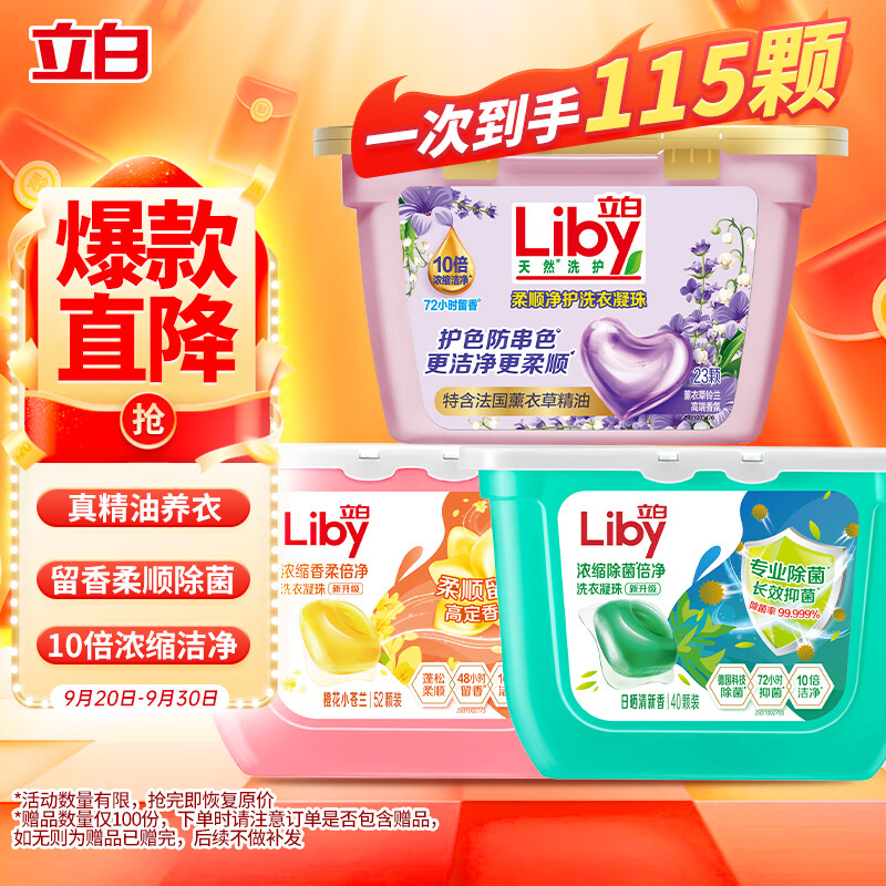 Liby 立白 洗衣凝珠 小苍兰香氛洁净除菌抑菌精油香氛 浓缩洗衣液 115颗 ￥39.