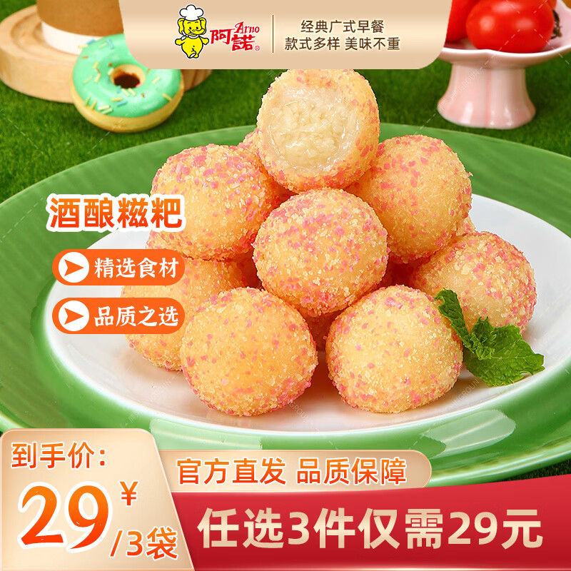 阿诺 早餐面点油炸小吃 酒酿糍粑 9.67元
