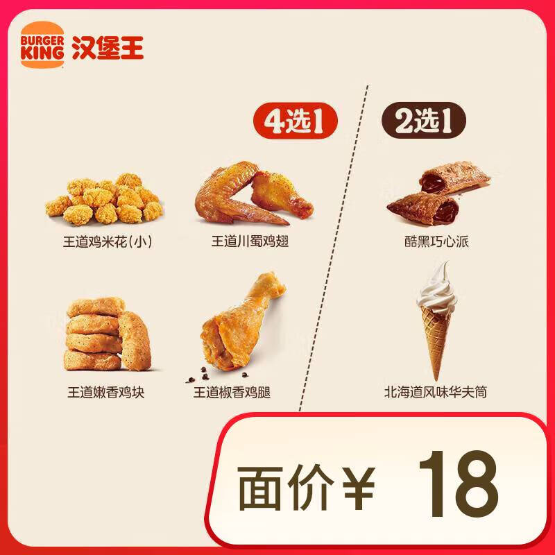 汉堡王 鸡味甜心随心配 两件套 单次券 到店兑换电子券 7.9元（需用券）