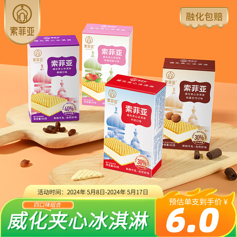 索菲亚 冰淇淋威化牛奶味冰激凌雪糕冰激淋冷饮 生鲜冰棍 15盒 99元