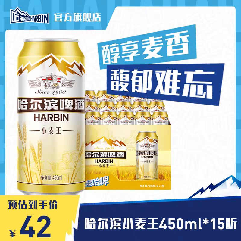 哈尔滨啤酒 450ml*15听 整箱小麦王啤酒 34元（需用券）